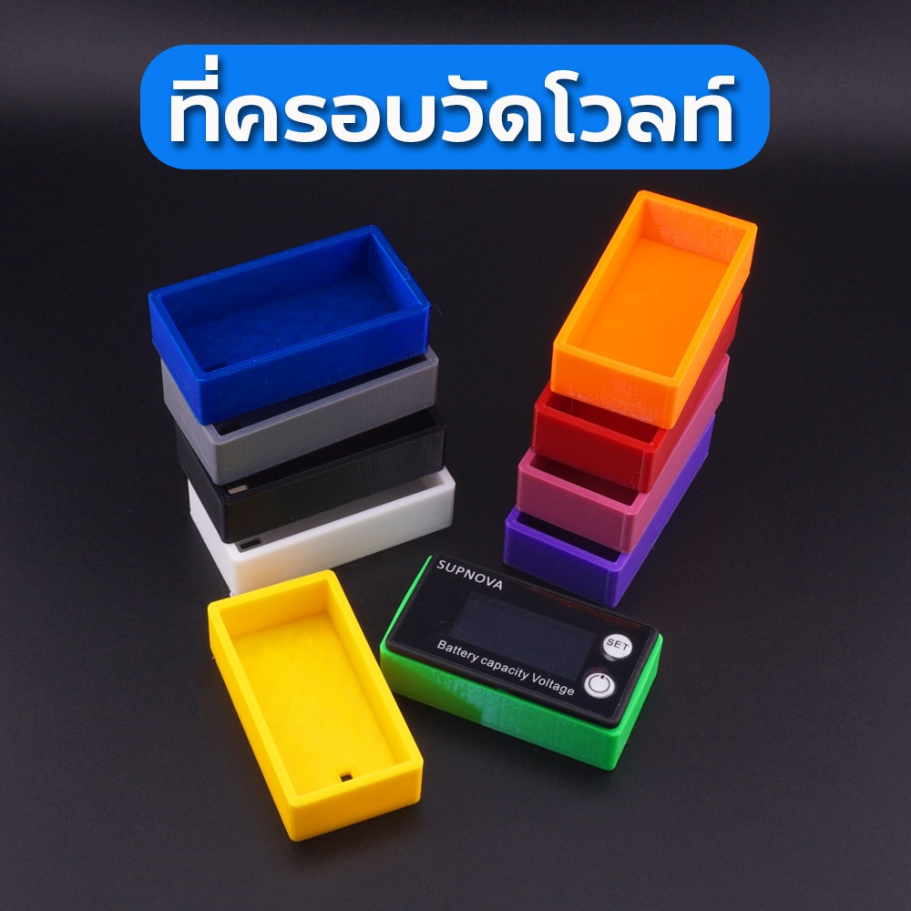 ที่ครอบวัดโวลท์ เท่ๆ มีให้เลือกหลายสี กันลมรั่ว ใส่ตู้บลูทูธ