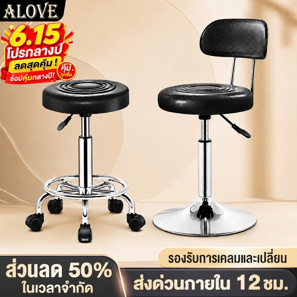 [รุ่นต่างๆ]ALOVEเก้าอี้บาร์ มีพนักพิง หมุนได้ 360°ใช้ในร้านเสริมสวย ร้านตัดผม คาเฟ่ สามารถปรับระดับได้รับน้ำหนักได้230KG