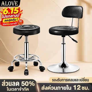 [รุ่นต่างๆ]ALOVEเก้าอี้บาร์ มีพนักพิง หมุนได้ 360°ใช้ในร้านเสริมสวย ร้านตัดผม คาเฟ่ สามารถปรับระดับได้รับน้ำหนักได้230KG