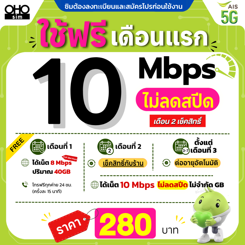 (Flash Sale) ซิมเทพ AIS 10 Mbps ไม่ลดสปีด ไม่จำกัดGB (เฉพาะเน็ต) (ใช้ฟรีเดือนแรก)