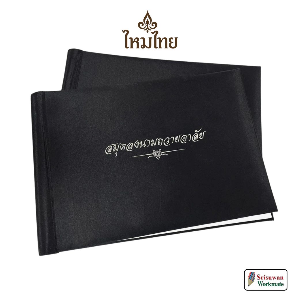 ไหมไทย ปกผ้าไหม สมุดลงนามถวายอาลัย สีดำ สมุดลงนาม ไว้อาลัย