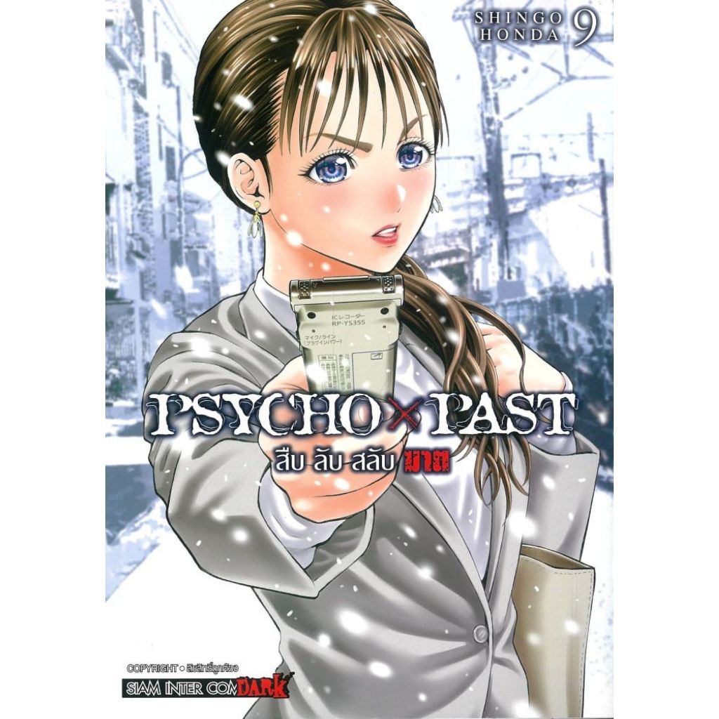 พร้อมส่ง PSYCHO x PAST สืบลับสลับฆาต เล่ม 9#การ์ตูน#SHINGO HONDA#Siam Inter Comics