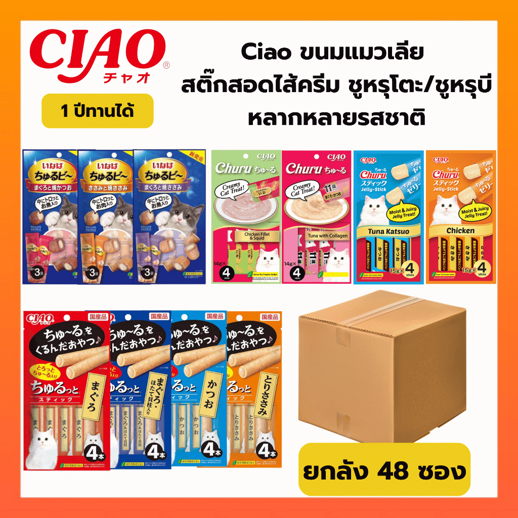 [ ยกลัง 48 ซอง ] Ciao ขนมแมวเลีย เชา ชูหรุโตะ/ชูหรุบี สติ๊กสอดใส้
