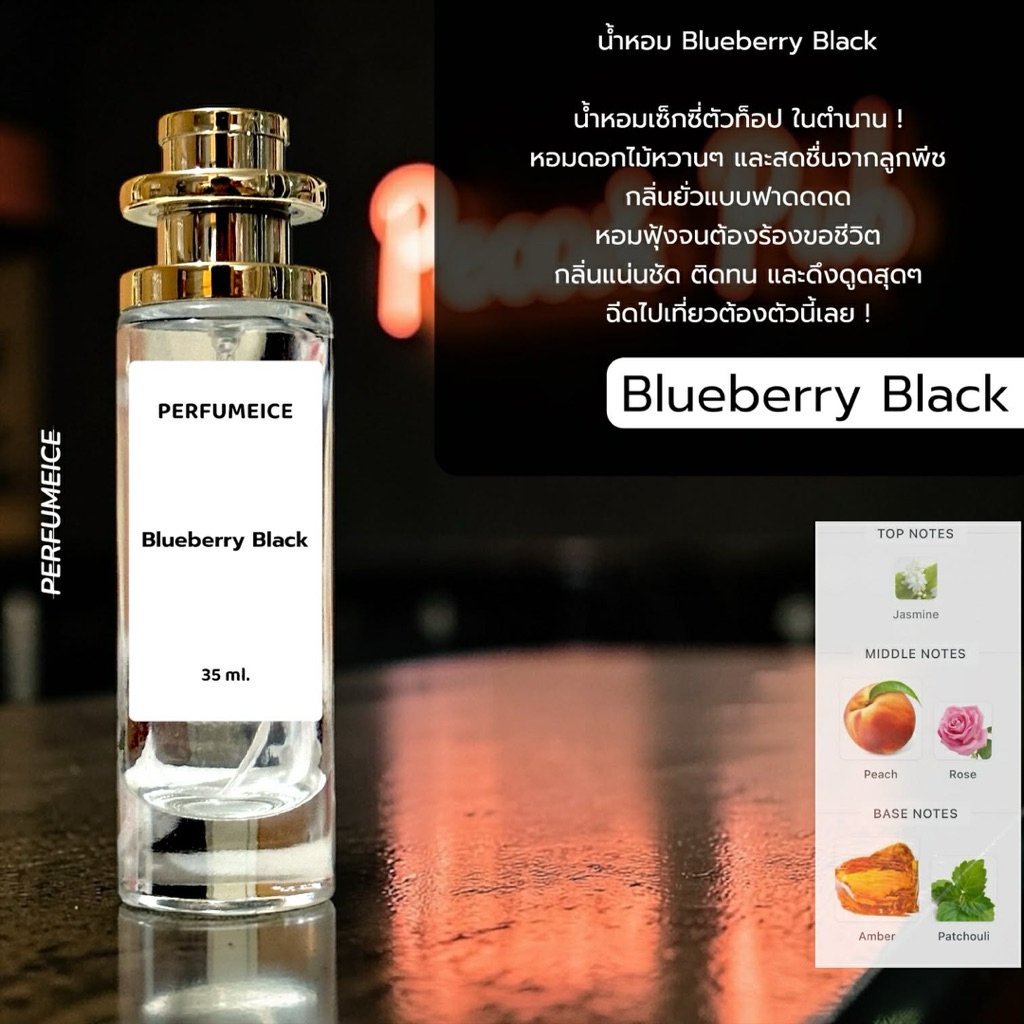 น้ำหอม Blueberry Black กลิ่นฮิตหลายปีซ้อน
