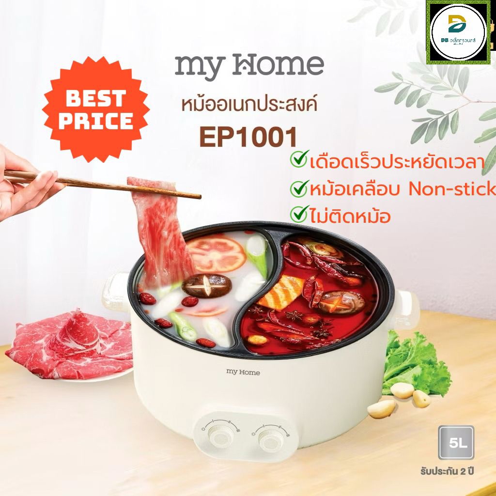 MYHOME หม้ออเนกประสงค์ หม้อชาบู 2 ช่อง  5.0L (2ซุป) รุ่น EP1001 รับประกัน 2 ปี