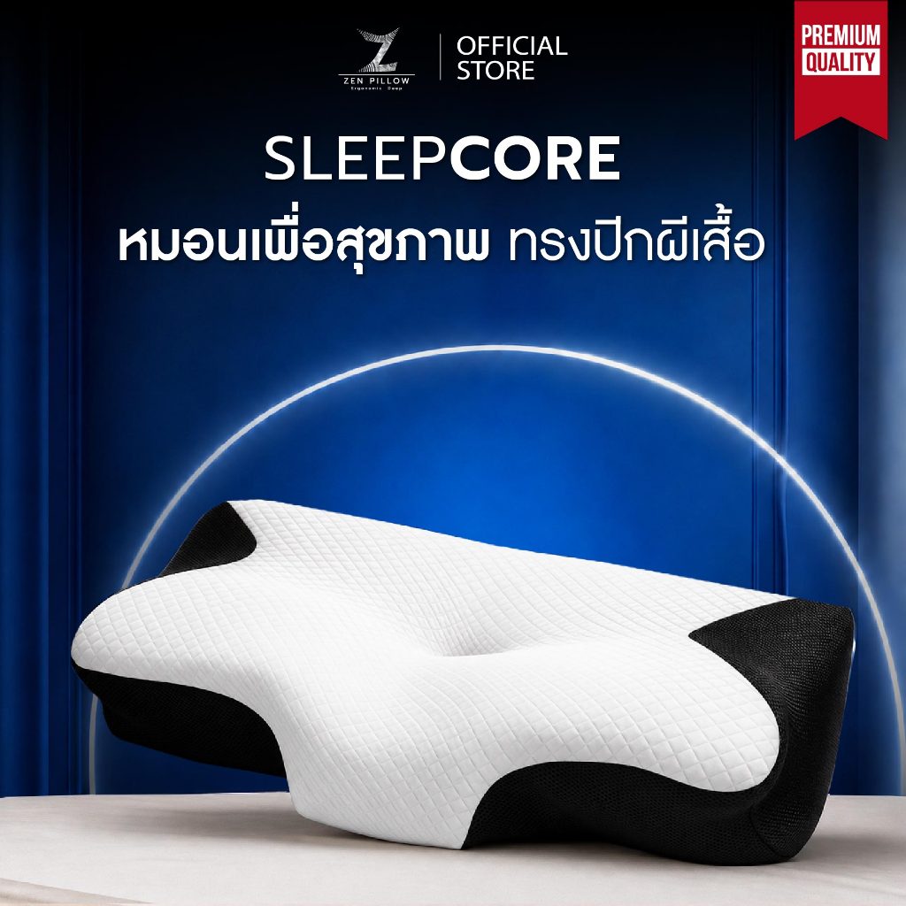 Zen Pillow Sleepcore+premium สูง+ต่ำ หมอนสุขภาพ แก้ปวดคอ บ่า ไหล่ เมมโมรี่โฟม รองรับสรีระ นุ่มแน่น