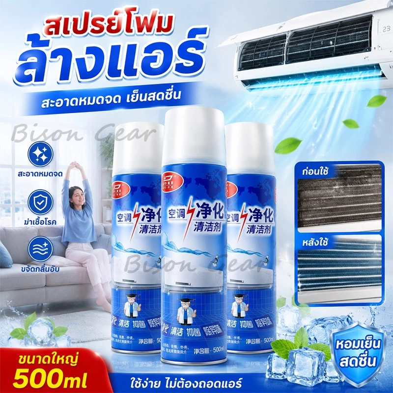 โฟม spray ล้างแอร์ 500 ml น้ำยาล้างแอร์บ้าน น้ำยาล้างแอร์รถยนต์ โฟมล้างแอร์น้ำยาล้างคอยล์