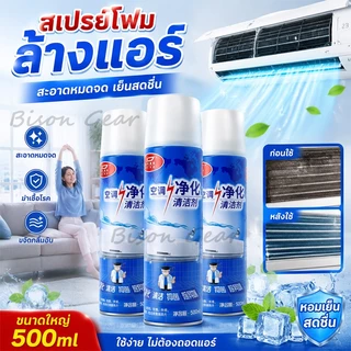 โฟม spray ล้างแอร์ 500 ml น้ำยาล้างแอร์บ้าน น้ำยาล้างแอร์รถยนต์ โฟมล้างแอร์น้ำยาล้างคอยล์