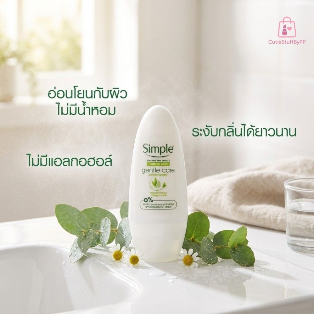 โรลออนระงับกลิ่นกาย Simple Anti-perspirant สูตร Gentle Care ปริมาณ 45 ml