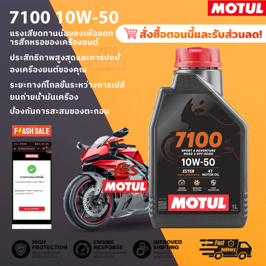 โมตุล MOTUL 7100 10W50 10W40 4T แท้ โมตุล น้ำมันเครื่องสังเคราะห์ 100% 1L สำหรับมอเตอร์ไซค์ออโต้