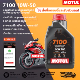 โมตุล MOTUL 7100 10W50 10W40 4T แท้ โมตุล น้ำมันเครื่องสังเคราะห์ 100% 1L สำหรับมอเตอร์ไซค์ออโต้