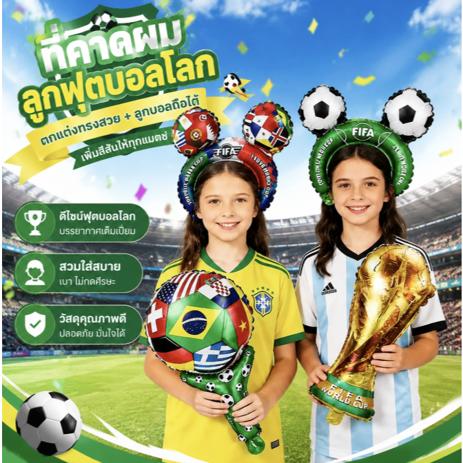 ⚽🔥ลูกโป่งฟุตบอลโลก อินเทรนด์ฟุตบอลโลก 2026 ที่คาดผมแฟนบอล ต้องมีทุกบ้าน ที่คาดผมบอลโลก ใส่แล้วเชียร์มันส์กว่าเดิม