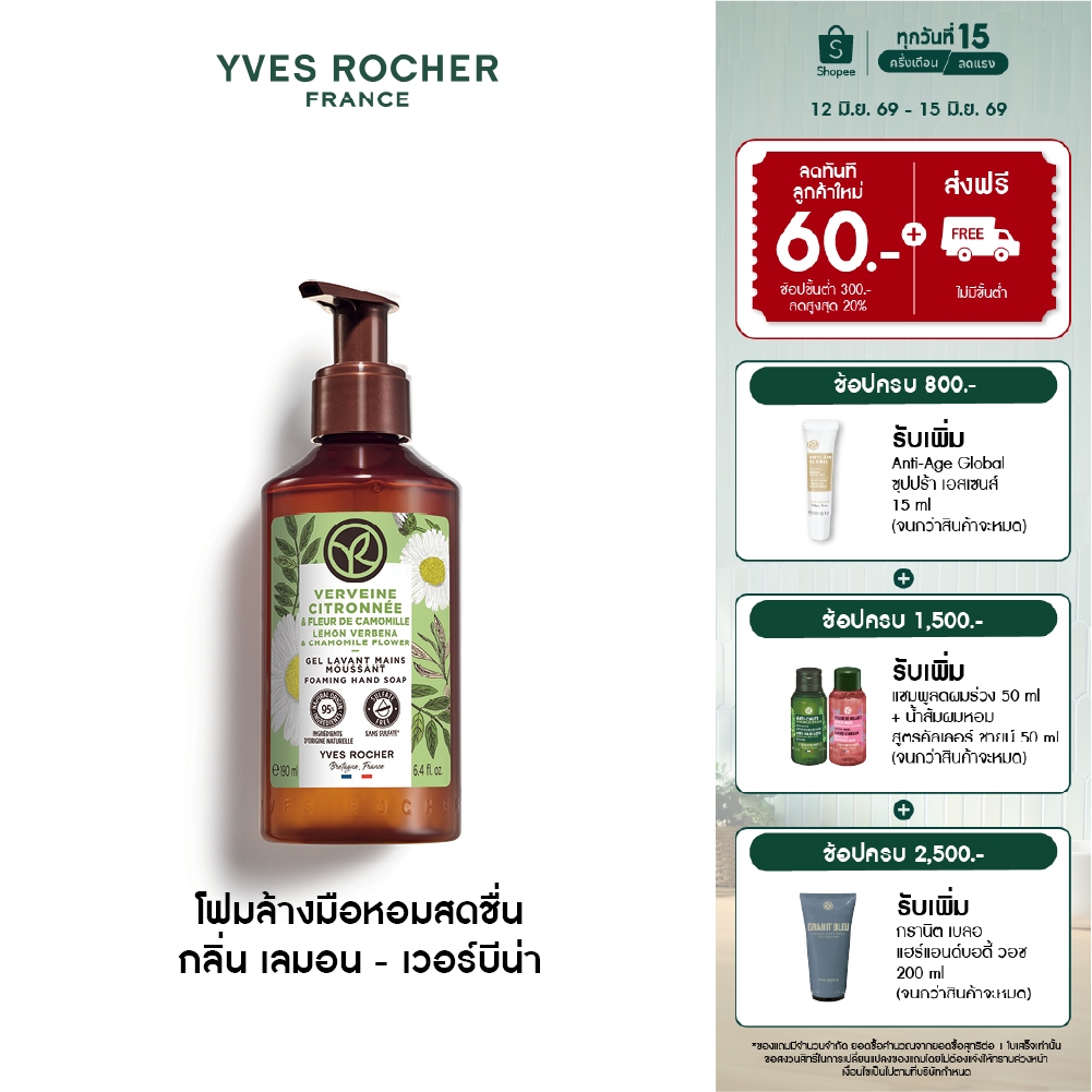 อีฟ โรเช Yves Rocher Lemon Verbena & Chamomile Flower Hand Soap 190ml. โฟมล้างมือหอมสดชื่น กลิ่น เลมอน - เวอร์บีน่า