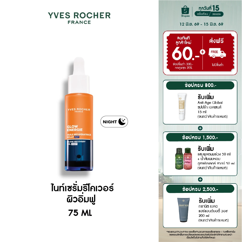 อีฟ โรเช Yves Rocher Glow Energie Recovery Overnight Glow Night Oil 30ml ไนท์เซรั่มรีโคเวอร์ ผิวอิ่มฟู