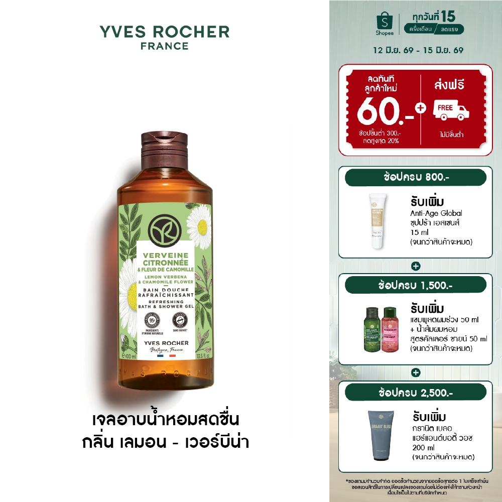 อีฟ โรเช Yves Rocher Lemon Verbena & Chamomile Refreshing Bath & Shower Gel 400ml. เจลอาบน้ำ กลิ่นเลมอน-เวอร์บีน่า