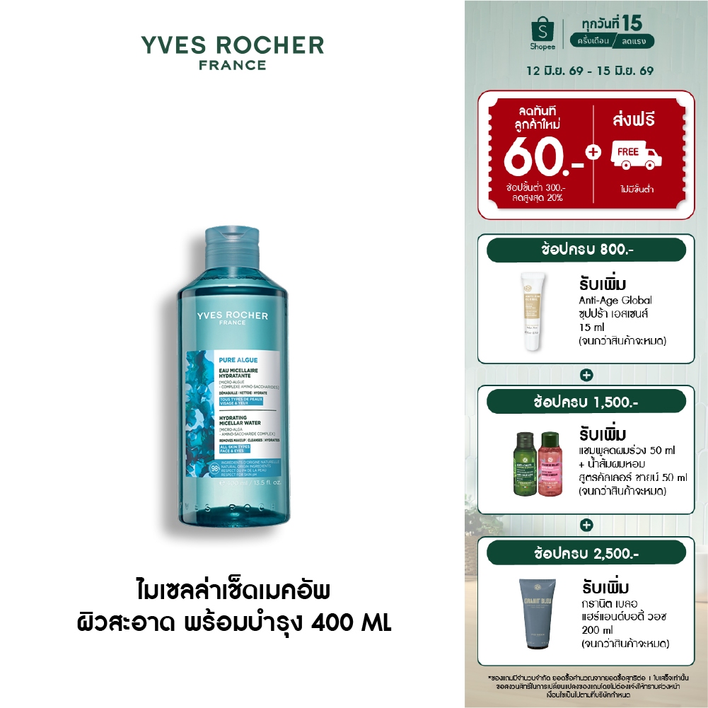 อีฟ โรเช Yves Roche Pure Algue Hydrating Micellar Water 400ml. ไมเซลล่าลบเมคอัพ ผิวสะอาด พร้อมบำรุง