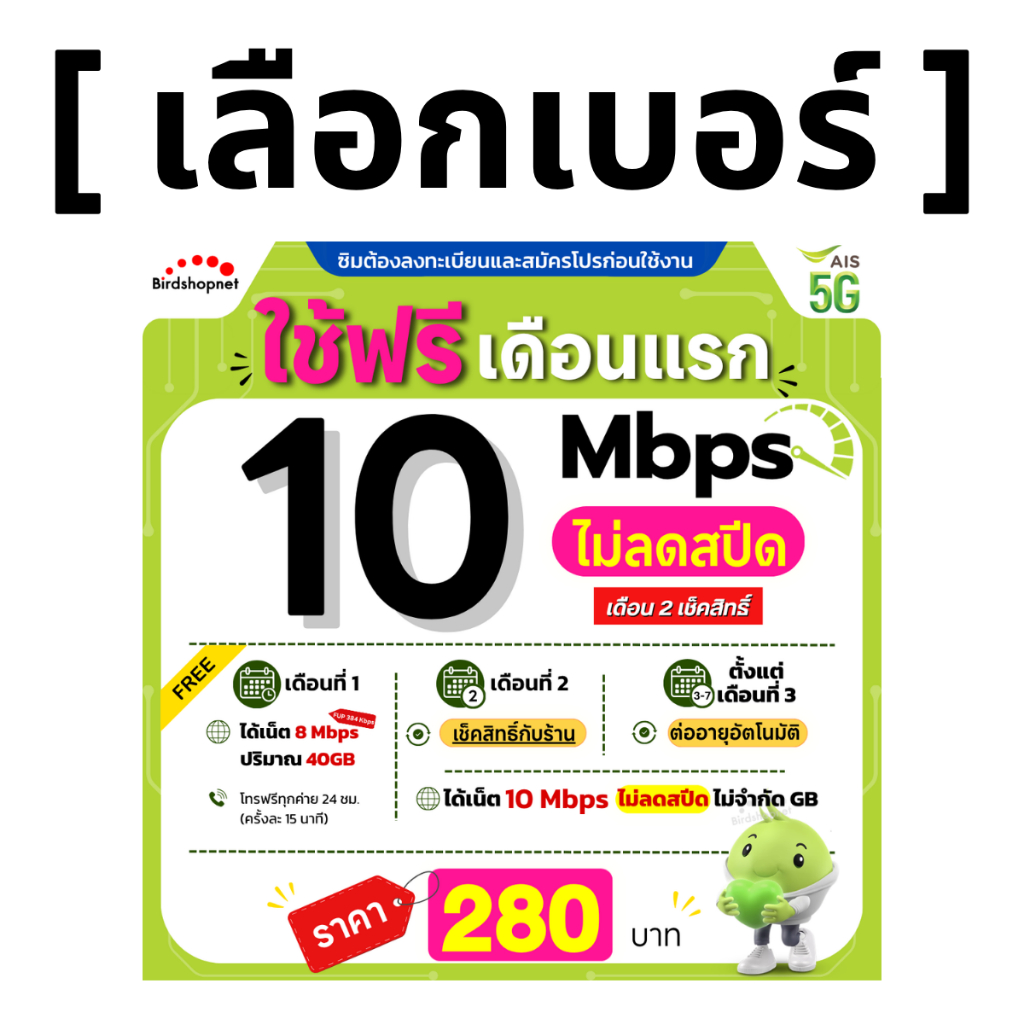 (เลือกเบอร์ได้) ซิมเทพ AIS 10 Mbps ไม่ลดสปีด (เน็ตอย่างเดียว) 24 ชม. (ใช้ฟรี AIS Super WiFi)