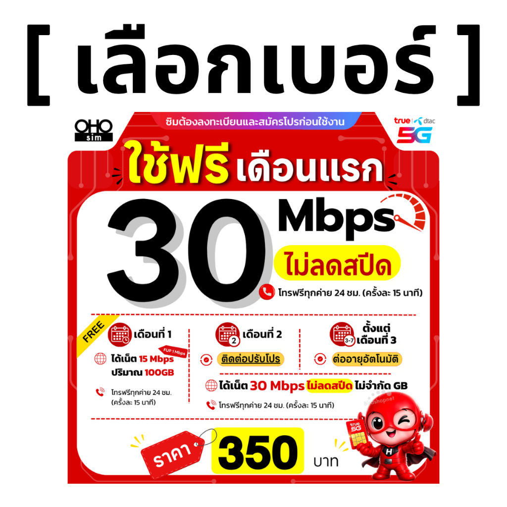 ส่งด่วน 🛵 (เลือกเบอร์ได้) ซิมทรู TRUE 30 Mbps ไม่ลดสปีด ไม่จำกัดGB + โทรฟรีทุกเครือข่ายได้ 24 ชม. (ใช้ฟรี TRUE WiFi)