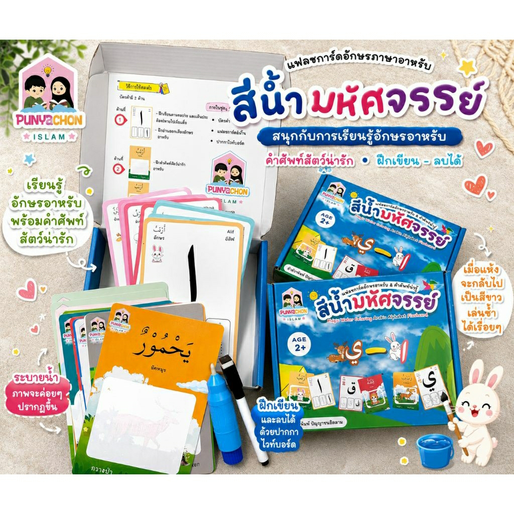 แฟลชการ์ดสีน้ำมหัศจรรย์ อักษรภาษาอาหรับ และคำศัพท์สัตว์แสนน่ารัก ทั้งฝึกเขียนและระบายน้ำในเซ็ตเดียว