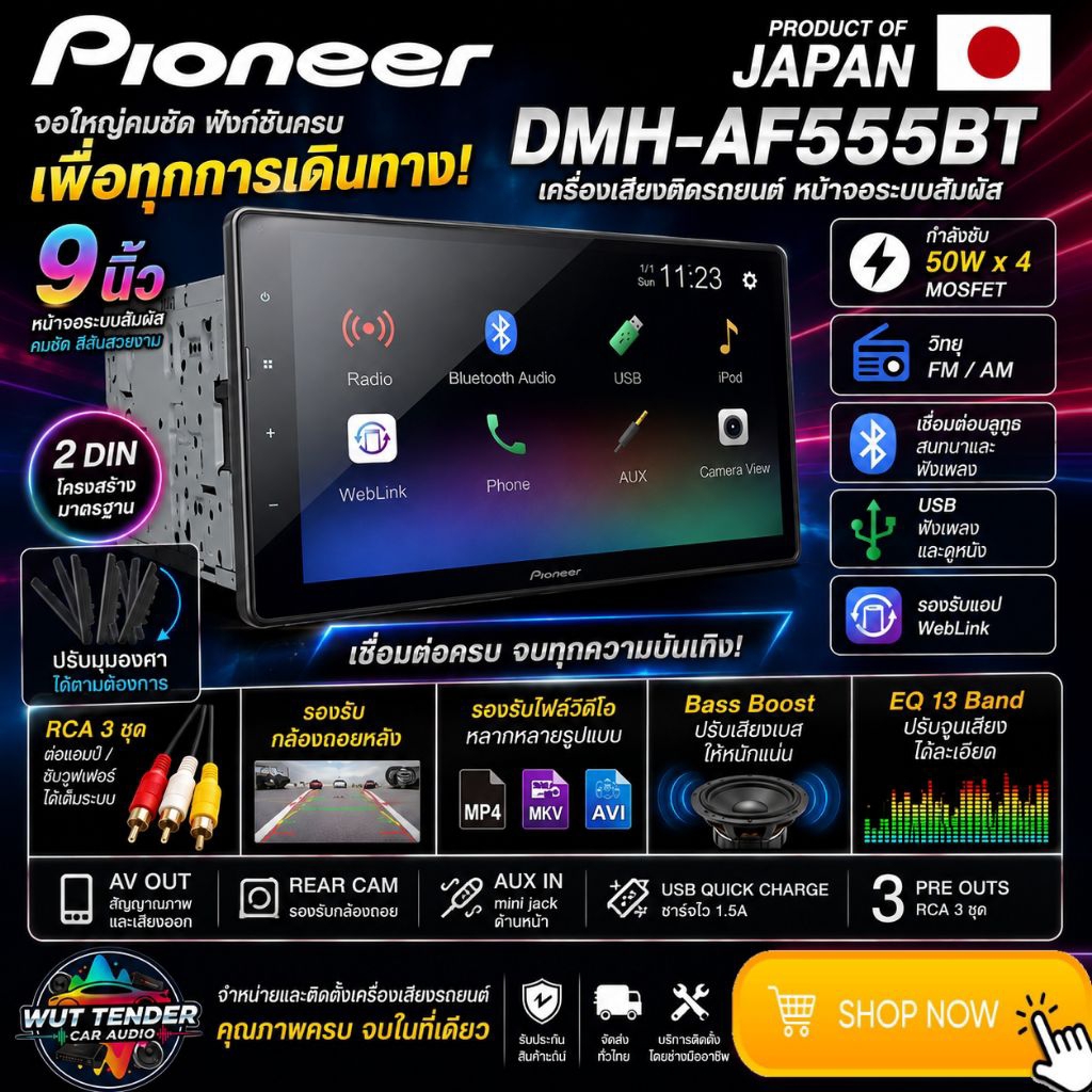 PIONEER DMH-AF555BT เครื่องเล่นระบบดิจิตอลมีเดีย 9"  คุณภาพ สัญชาติ🇯🇵