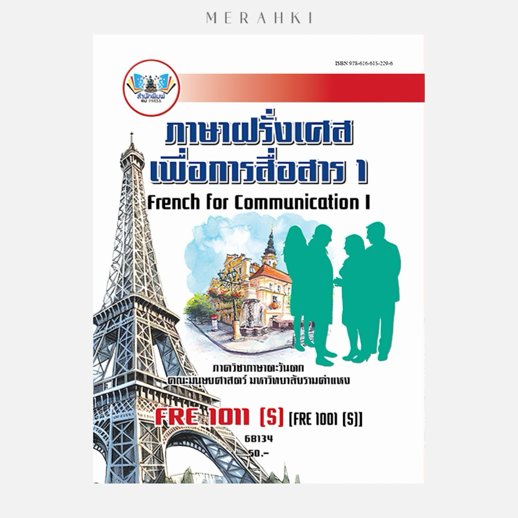 FRE1011(S) ภาษาฝรั่งเศสเพื่อการสื่อสาร 1 | ตำราเรียน ม.ราม