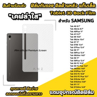 🔥 ฟิล์มหลัง เคฟล่า For samsung แท็บเล็ต Tab A9 Lite Plus S6 Lite S7 FE S8 S9 FE Plus S10 Ultra S11 Ultra ฟิล์มกันรอย