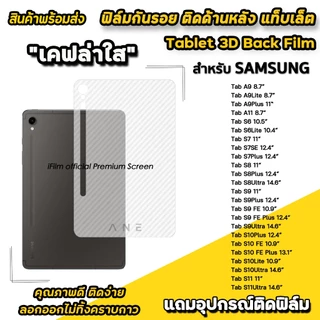 🔥 ฟิล์มหลัง เคฟล่า For samsung แท็บเล็ต Tab A9 Lite Plus S6 Lite S7 FE S8 S9 FE Plus S10 Ultra S11 Ultra ฟิล์มกันรอย