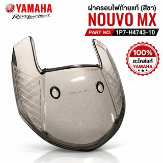 ฝาครอบไฟท้ายแท้(สีชา)(รหัส1P7)NOUVO MX ของใหม่ อะไหล่แท้ศูนย์