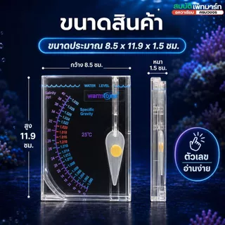 เครื่องวัดความเค็มชนิดตวงใช้วัดความเค็มน้ำทะเล (สำหรับเลี้ยงปลาทะเลปะการัง หรือเพาะไรทะเลHydrometer)