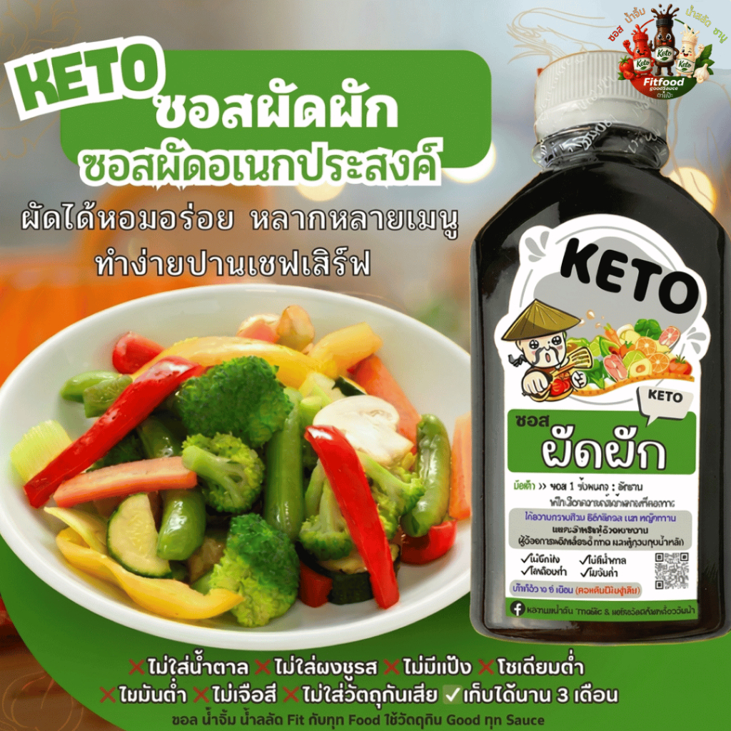 ซอสผัดผัก ซอสผัดอเนกประสงค์ [KETO]  Low carb, ไม่มีน้ำตาล, ไม่ใส่ผงชูรส, โซเดียม​ต่ำ, ไขมันต่ำ] by FitFood GoodSauce