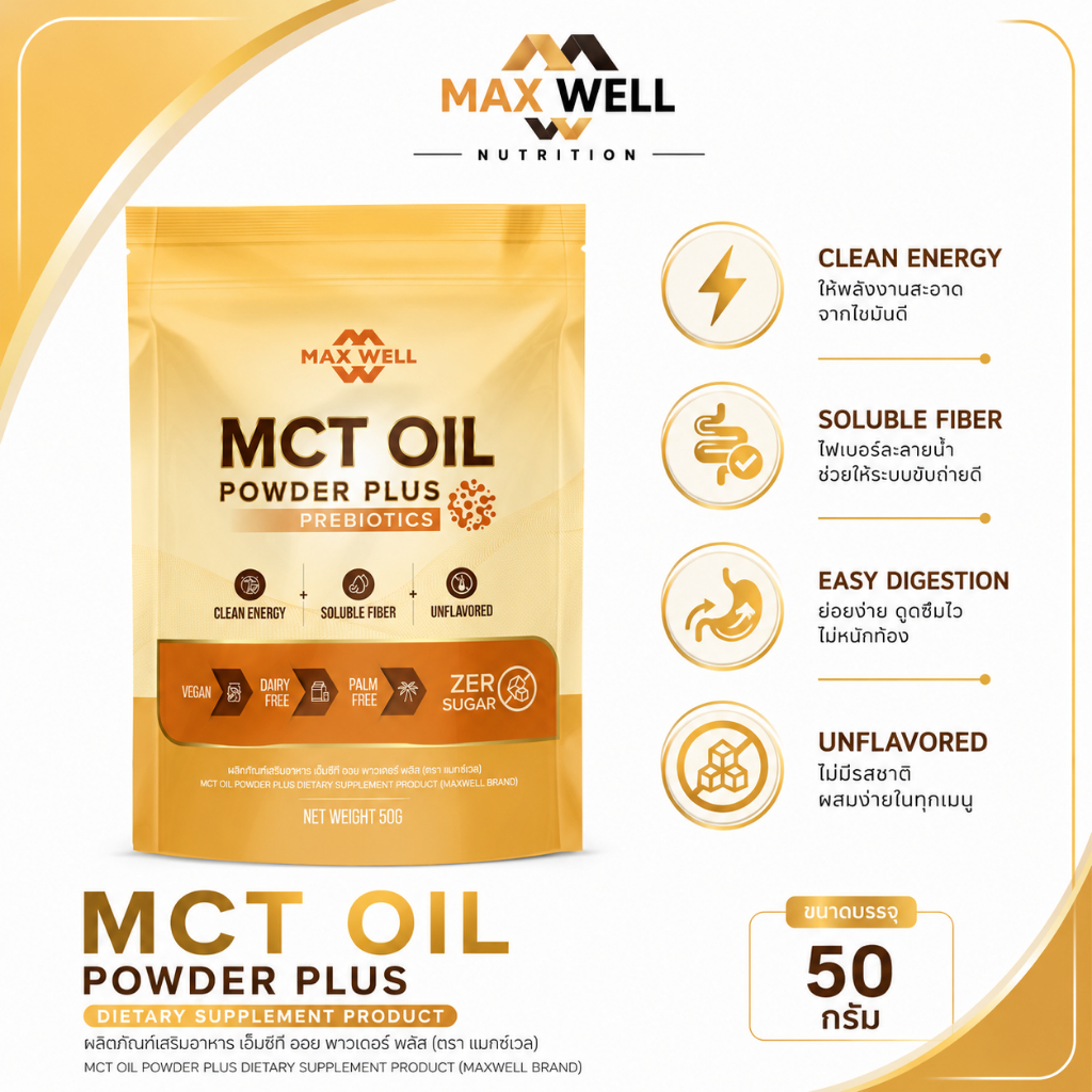 (1ถุง) MAXWELL mct oil powder plus prebiotics ผสม พรีไบโอติกส์ คีโต ดีท็อกซ์ พุงหาย อร่อย ทานกับ กาแฟ เวย์โปรตีน 50 กรัม
