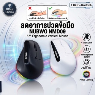 ส่งด่วน เมาส์ไร้สาย NUBWO NMD09 Ergonomic Mouse Wireless / Bluetooth NMD-09
