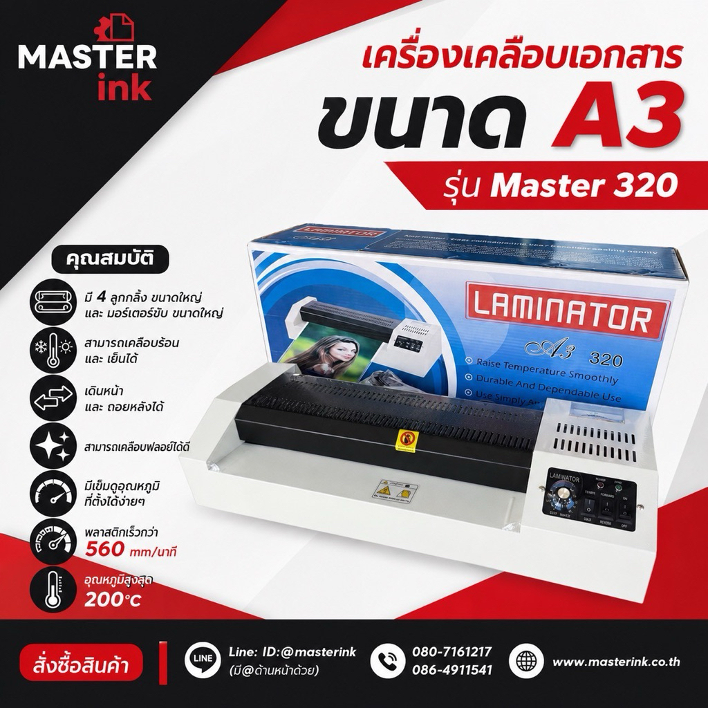 ลด 30.- โค้ด INC5LEL5 เครื่องเคลือบเอกสาร ขนาด A3 รุ่น Master 320 (แถมฟรี! พลาสติกเคลือบ A4 10 แผ่น)