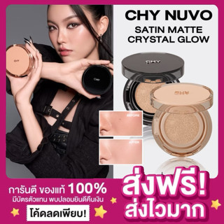 [มี2แบบ ตลับ&ซอง ของแท้‼️]คุชชั่น Chy Cushion คุชชั่นแม่แพท คุชชั่นโฮยอน กันแดด SPF 50 PA+++ คุชชั่นรองพื้น เนื้อแมตต์