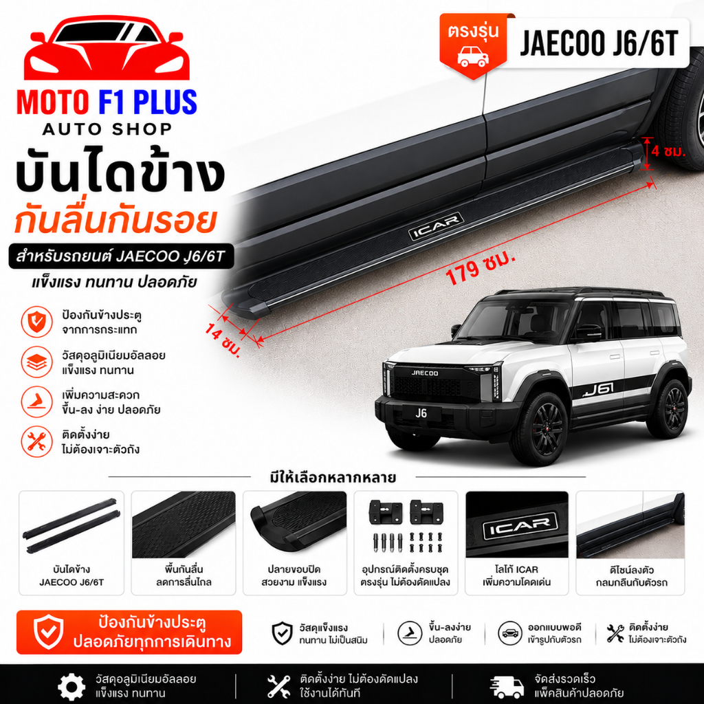 ๋JAECOO J6/J6T บรรไดเหยียบด้านข้าง
