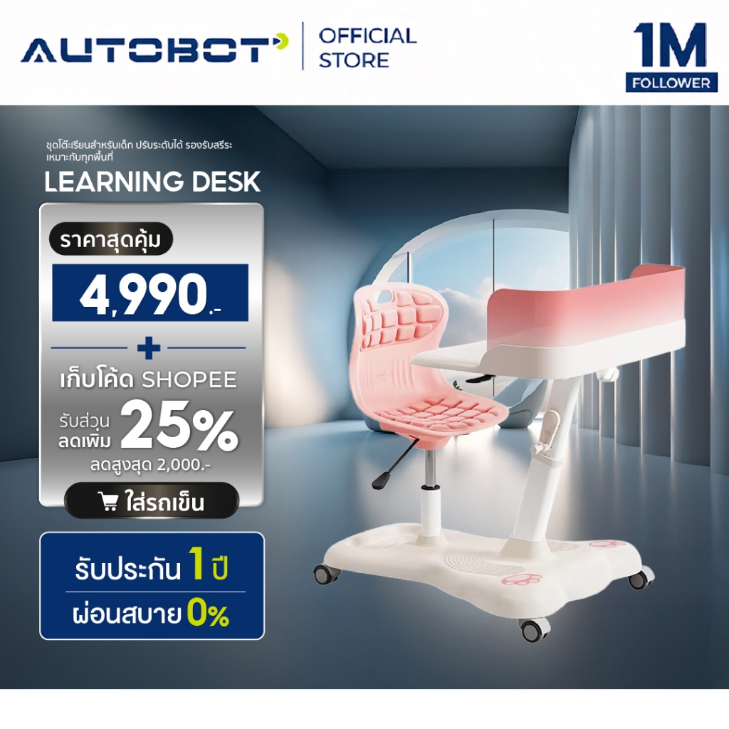 𝗔𝗨𝗧𝗢𝗕𝗢𝗧 Learning desk ชุดโต๊ะเรียนสำหรับเด็ก โต็ะเคลื่อนที่ ปรับระดับ รองรับสรีระ สร้างความอยากเรียน