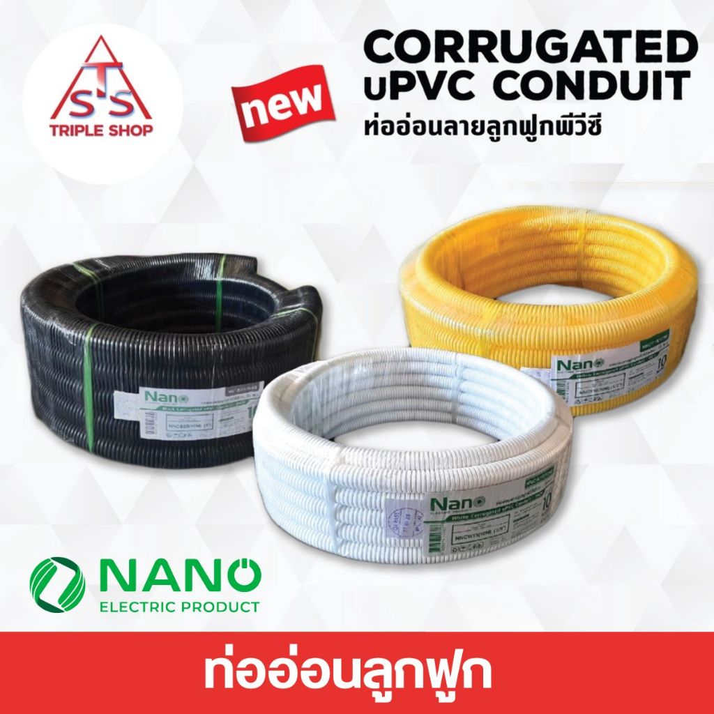 NANO ท่อร้อยสายไฟ ท่ออ่อน ลูกฟูก ความยาว 10 เมตร รบกวนลูกค้าทำการสั่งซื้อสินค้าชิ้นนี้แยกกับรายการอื่น