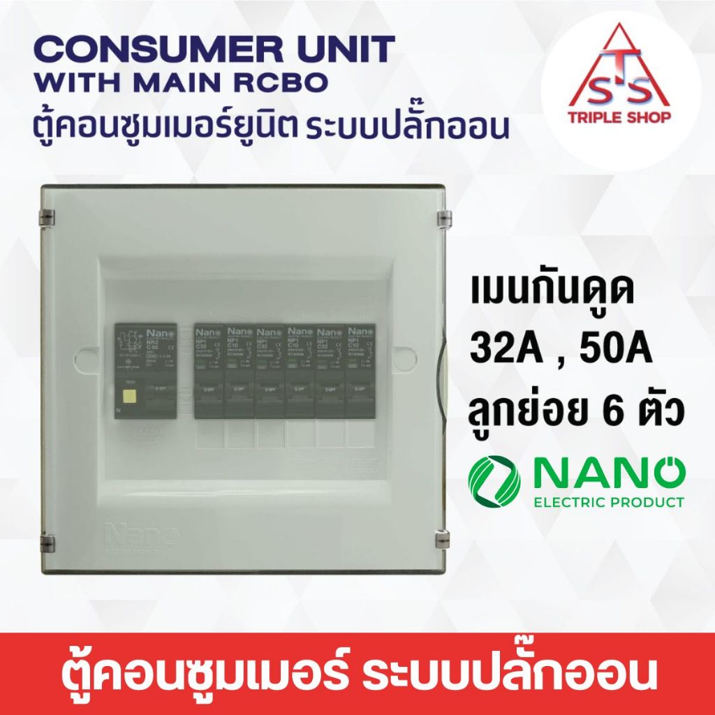 ตู้คอนซูมเมอร์ปลั๊กออน NANO Plus 6 ช่อง กันดูด RCBO ตู้ควบคุมไฟ คอนซูมเมอร์ ตู้กันดูด ตู้ควบคุมไฟ ตู้ไฟ เมนกันดูด
