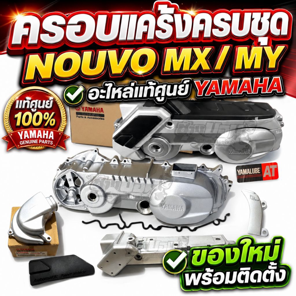ครบชุด NOUVO MX  MY ชุดฝาครอบสายพาน(รหัส1P7)ของใหม่ อะไหล่แท้ ครบชุด แท้เบิกศูนย์YAMAHA(พลาสติกตีนเป็ดขออนุญาตคละ)