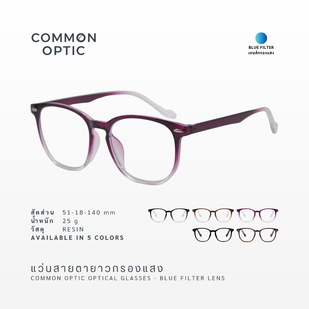 Common Optic แว่นสายตา แว่นสายตายาว เลนส์กรองแสง 303 ใส่เดินได้ +50 ถึง +400 เลนส์คมชัด มีให้เลือก 5 สี มีสินค้าพร้อมส่ง