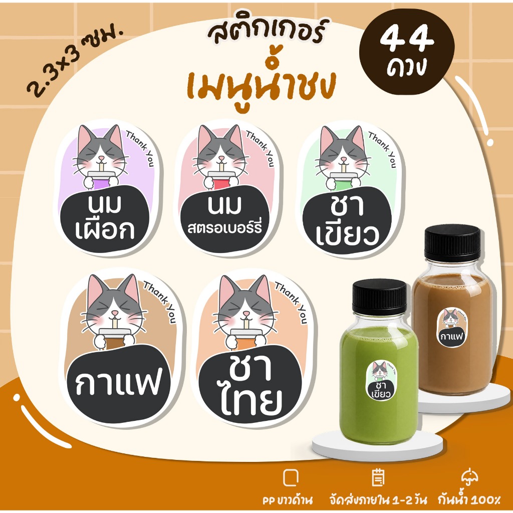 สติกเกอร์รสชาติน้ำ ติดขวดน้ำ สติกเกอร์กาแฟ ชาไทย สติกเกอร์ติดเครื่องดื่ม สติกเกอร์ติดแก้ว - U57