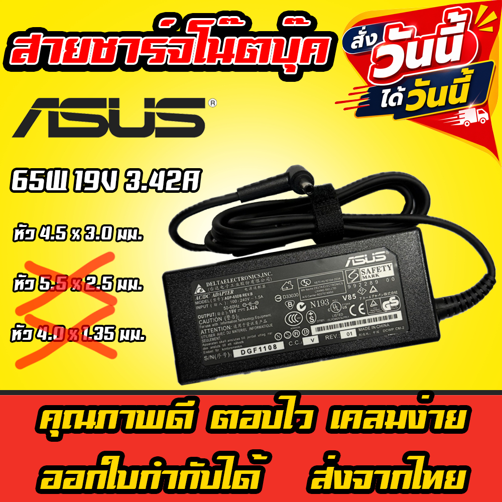 ได้ของเลย Asus Adapter 65w 19v 3.42a หัว 4.5 x 3.0 mm Charger Laptop Notebook อะแดปเตอร์ โน็ตบุ็ค