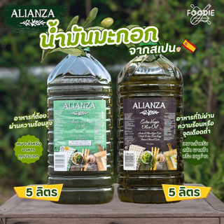 Alianza น้ำมันมะกอกบริสุทธิ์ / น้ำมันมะกอกสำหรับผัดทอด โพมาซ จากสเปน 5ลิตร Extra Virgin / Pomace Olive Oil from Spain 5L