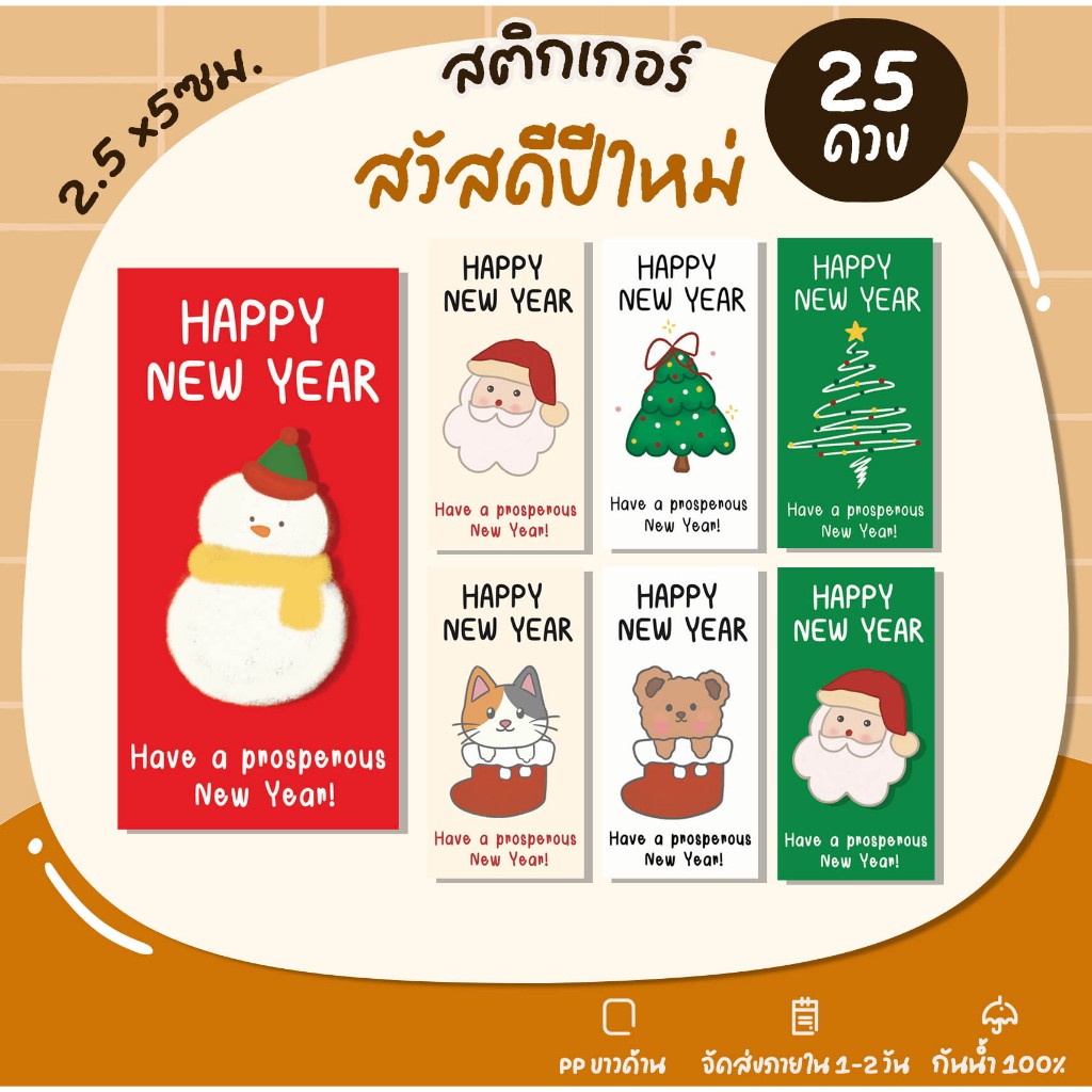 สติกเกอร์ปีใหม่ HNY สวัสดีปีใหม่ Happy New Year ติดขนม ฉลากสินค้า - U60