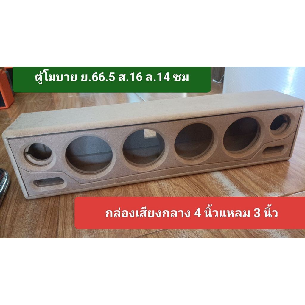 ตู้ mobile เสียงกลาง 4 นิ้ว 4 ดอกแหลม 3 นิ้วจาน 2 ดอก ตู้ยาว 66.5 ซมสูง 16 ซมลึก 13.5 ซม งานดิบตู้สามารถนำไปหุ้มหนังได้