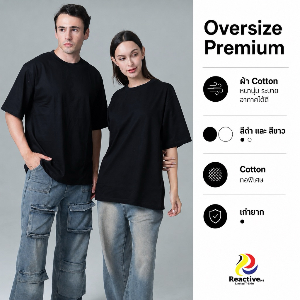 เสื้อยืด Oversize Premium สีพิเศษ ReactiveH4 (ลิขสิทธิ์แท้) ผ้าคัตต้อน 100% ทอพิเศษ คอฟิต ไหล่ตก ผ้านุ่ม