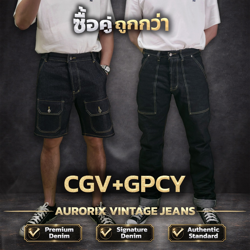 CGV+GPCY จับคู่ ขาสั้นคาร์โก้กระเป๋าวี+ขายาวกระเป๋าปืน สุดคุ้มกางเกงยีนส์ AURORIX