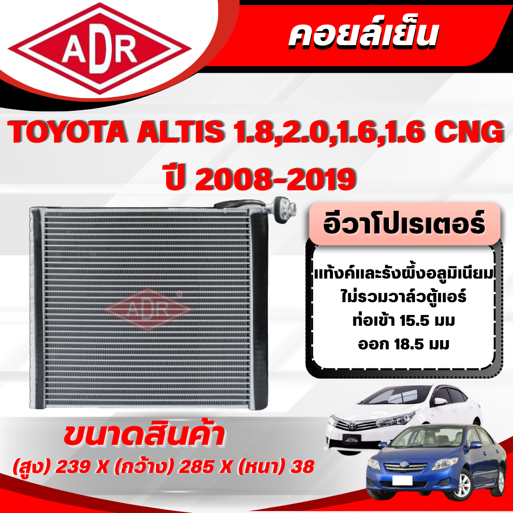 ADR ตู้แอร์ (คอยล์เย็น) TOYOTA ALTIS 1.8 (ZRE172),2.0 (ZRE143),1.6 (ZRE171),1.6 CNG (ZRE171,ZRE141) 