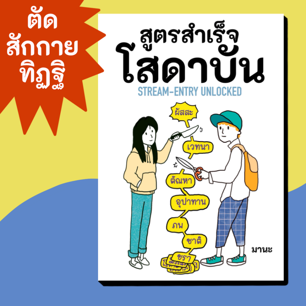 หนังสือ สูตรสำเร็จ โสดาบัน โดย อ.มานะ