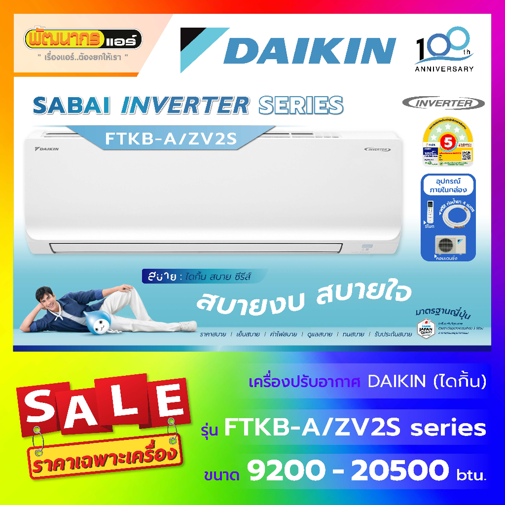 แอร์ไดกิ้น (DAIKIN) รุ่น FTKB-A/ZV2S : SABAI Inverter Series ( New 2026 ! )